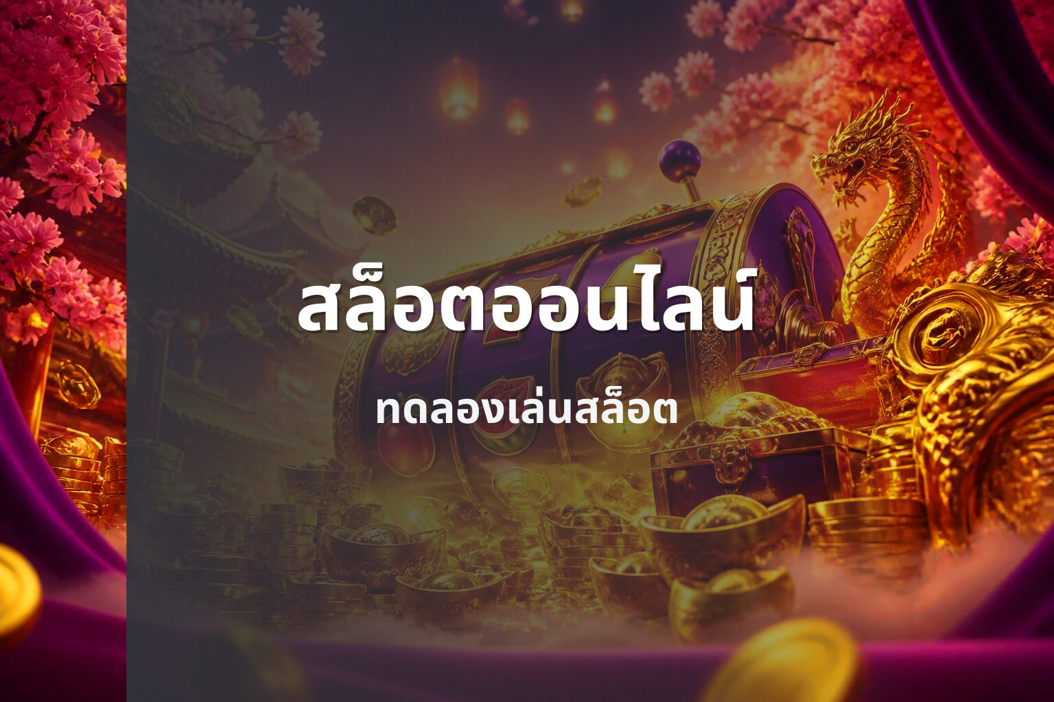 สล็อตออนไลน์ ทดลองเล่นสล็อต