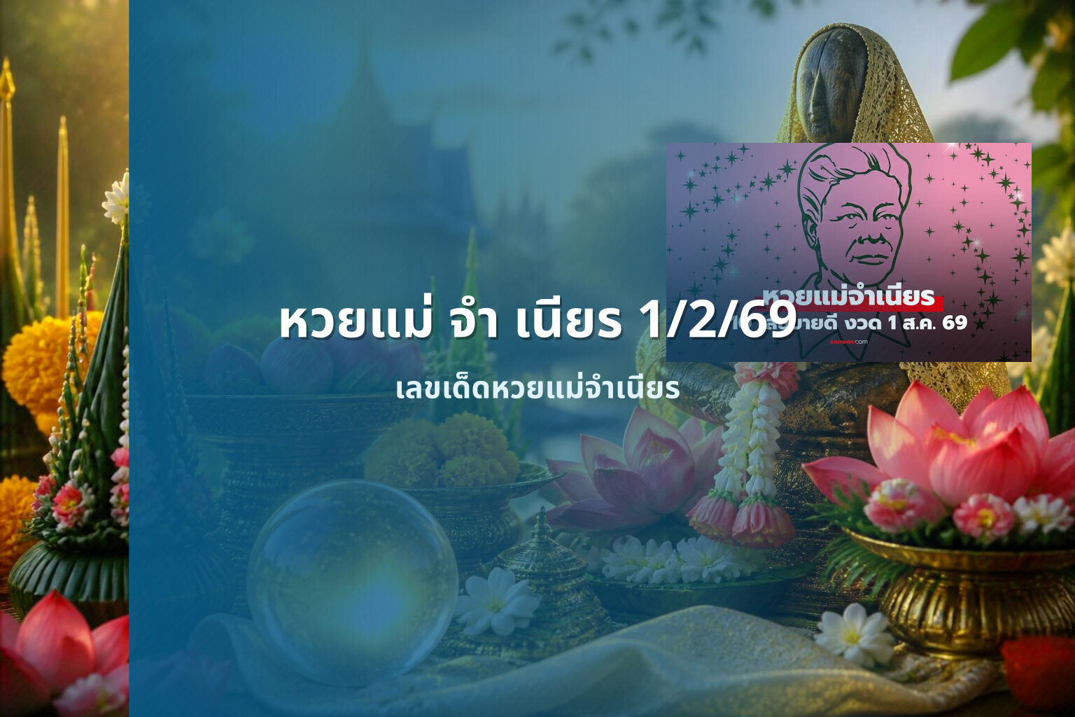 หวยแม่ จํา เนียร 1/2/69 - หวยแม่จำเนียร