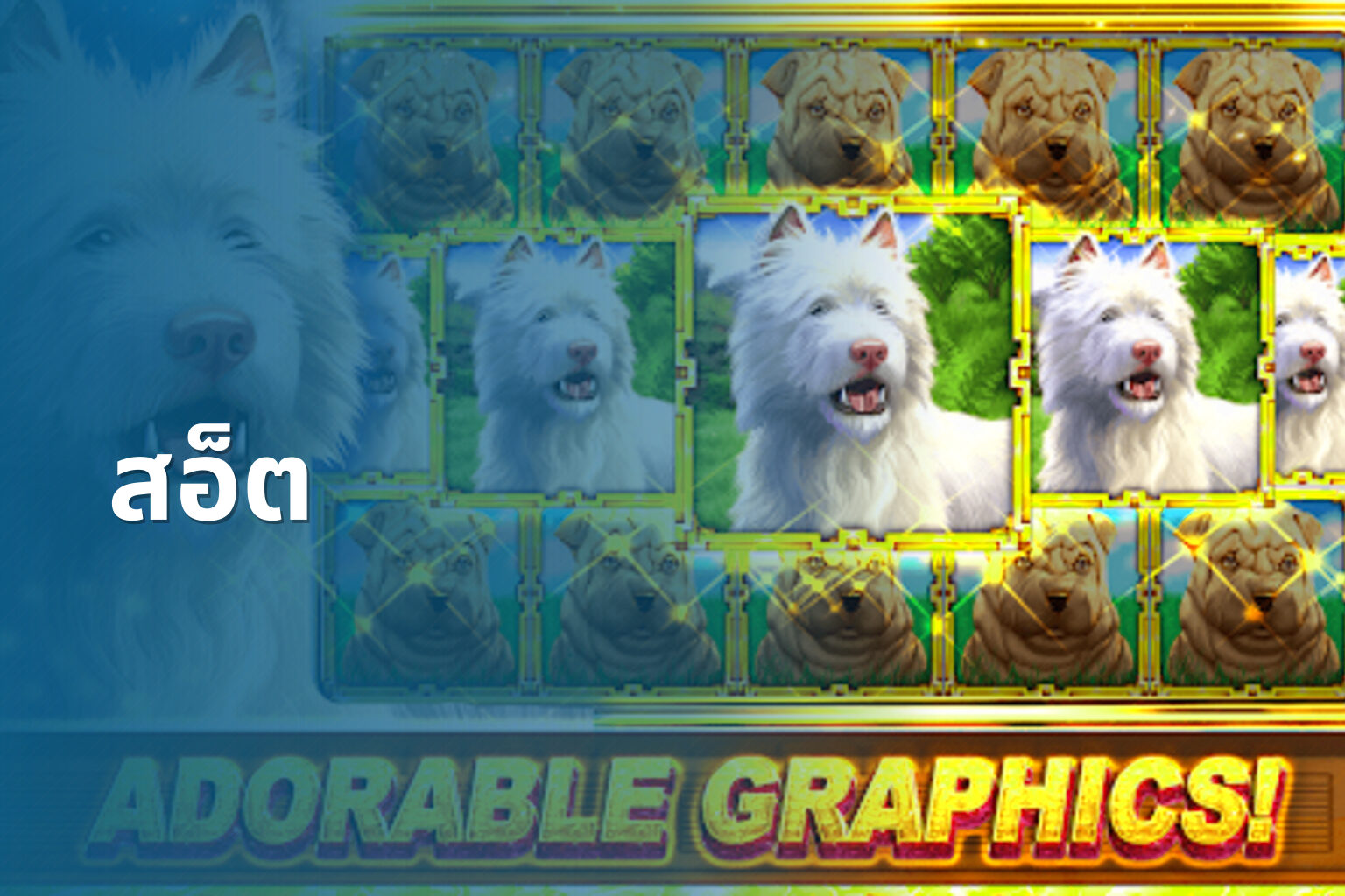 สอ็ต - slot games