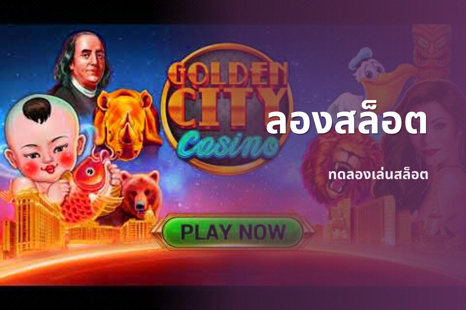 ลองสล็อต ทดลองเล่นสล็อต