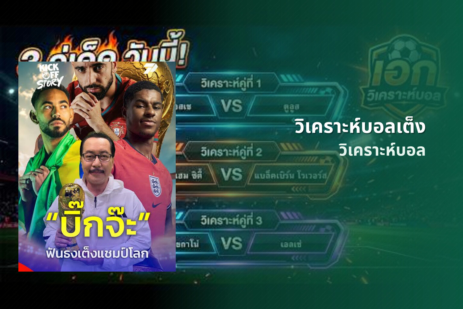 วิเคราะห์บอลเต็ง วิเคราะห์บอล