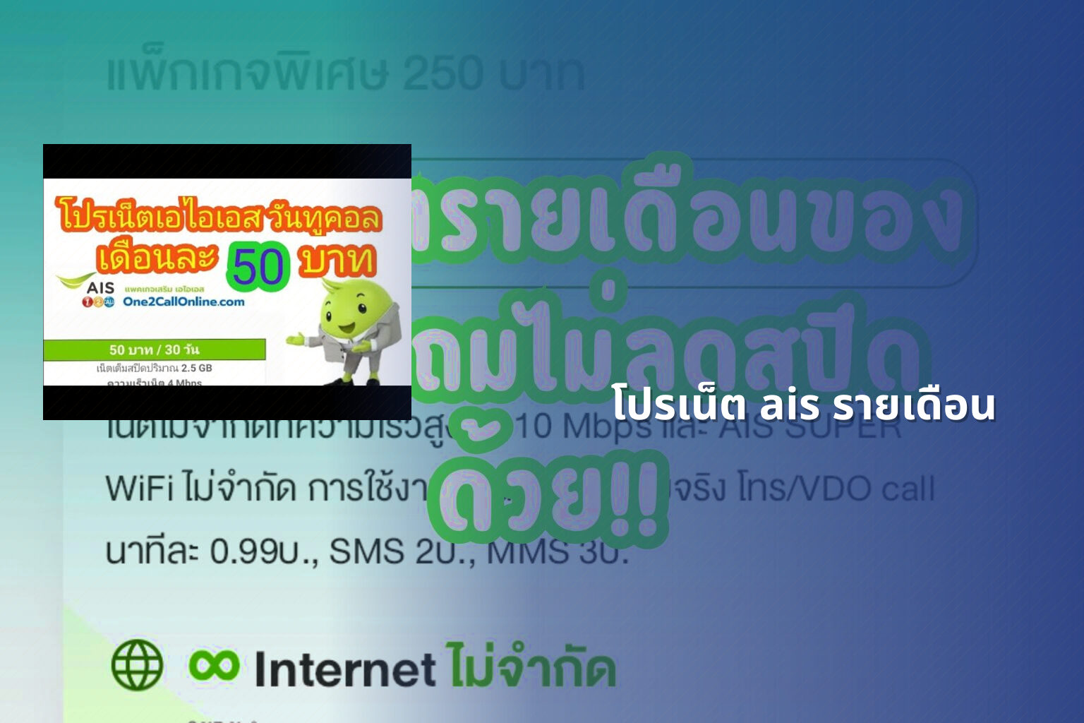 โปรเน็ต ais รายเดือน - monthly AIS internet plan