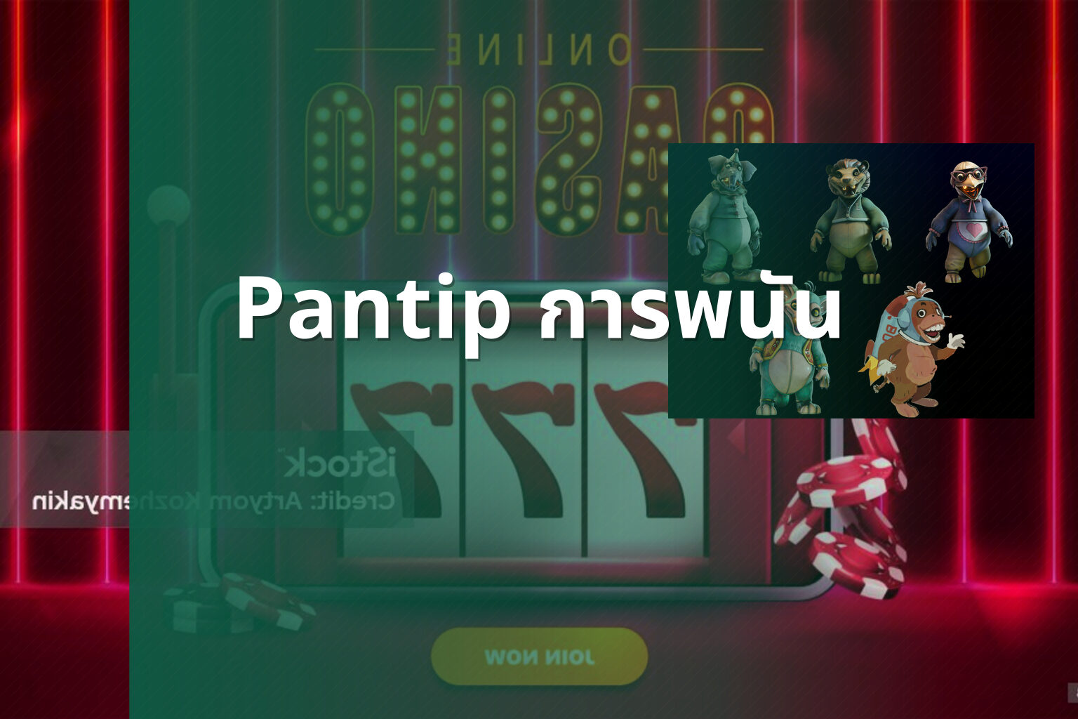 Pantip การพนัน - การพนัน