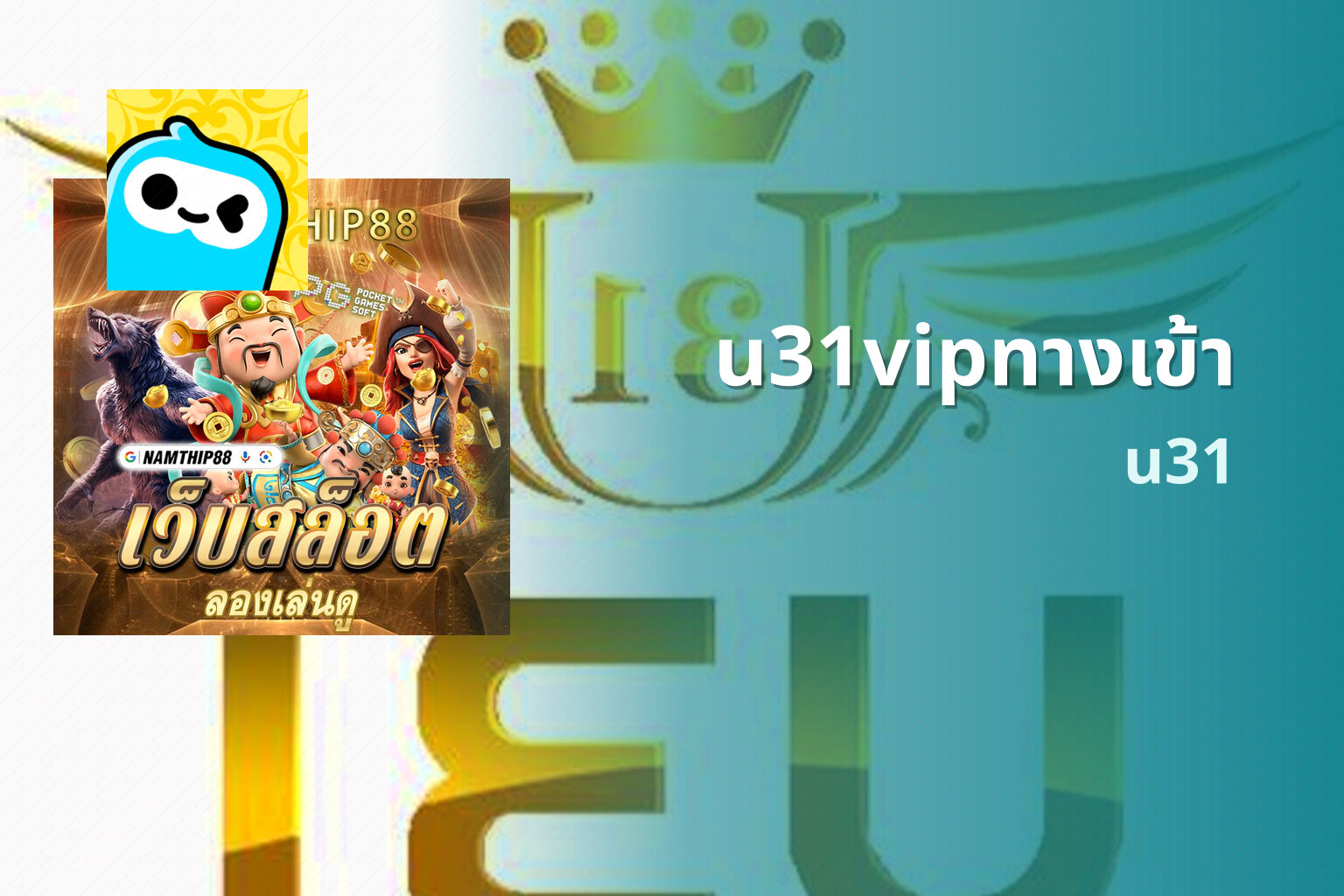 u31vipทางเข้า u31