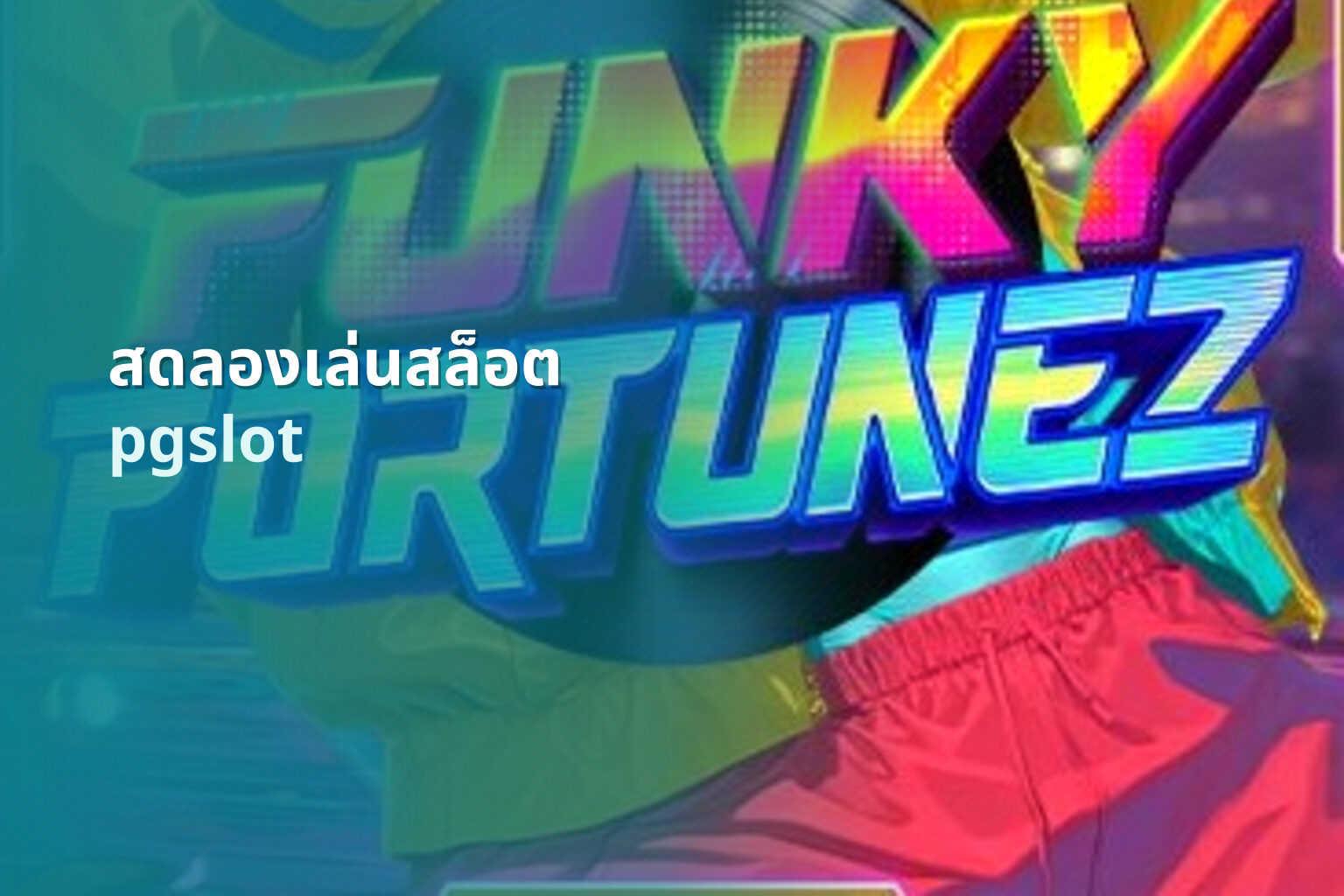 สดลองเล่นสล็อต pgslot