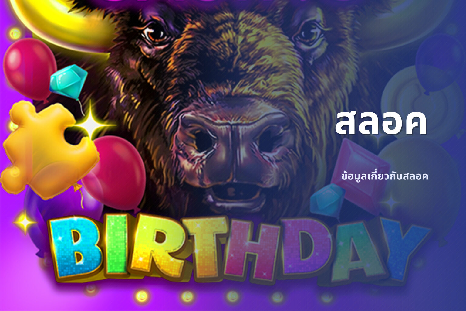 สลอค - slot games