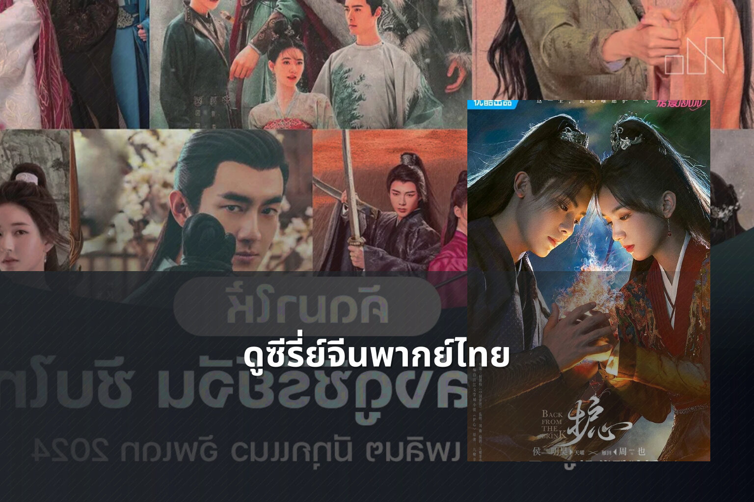 ดูซีรี่ย์จีนพากย์ไทย - Chinese series