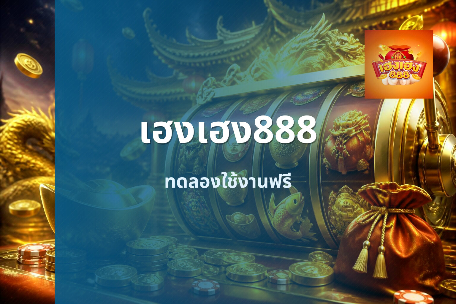 เฮงเฮง888 ทดลองใช้งานฟรี