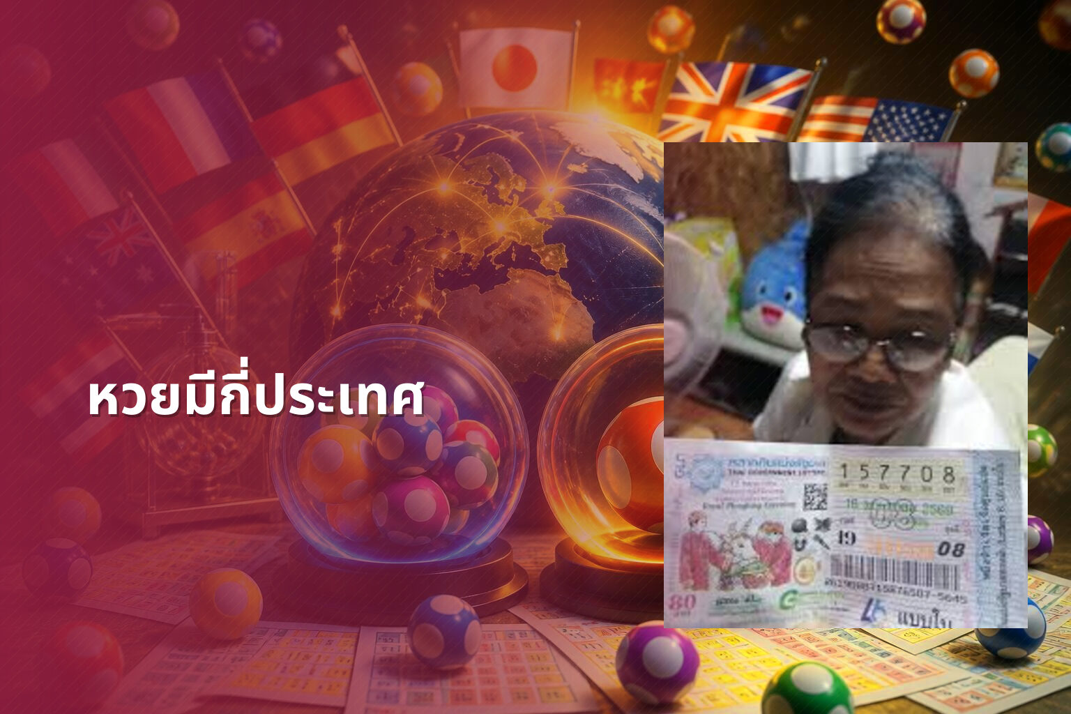หวยมีกี่ประเทศ - หวย
