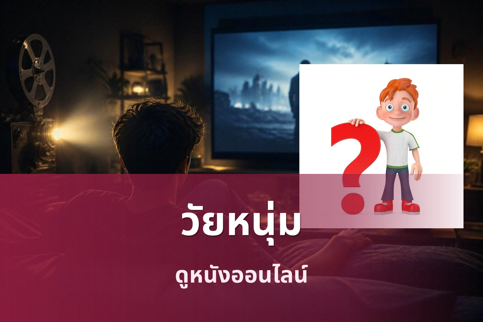 วัยหนุ่ม - movie title