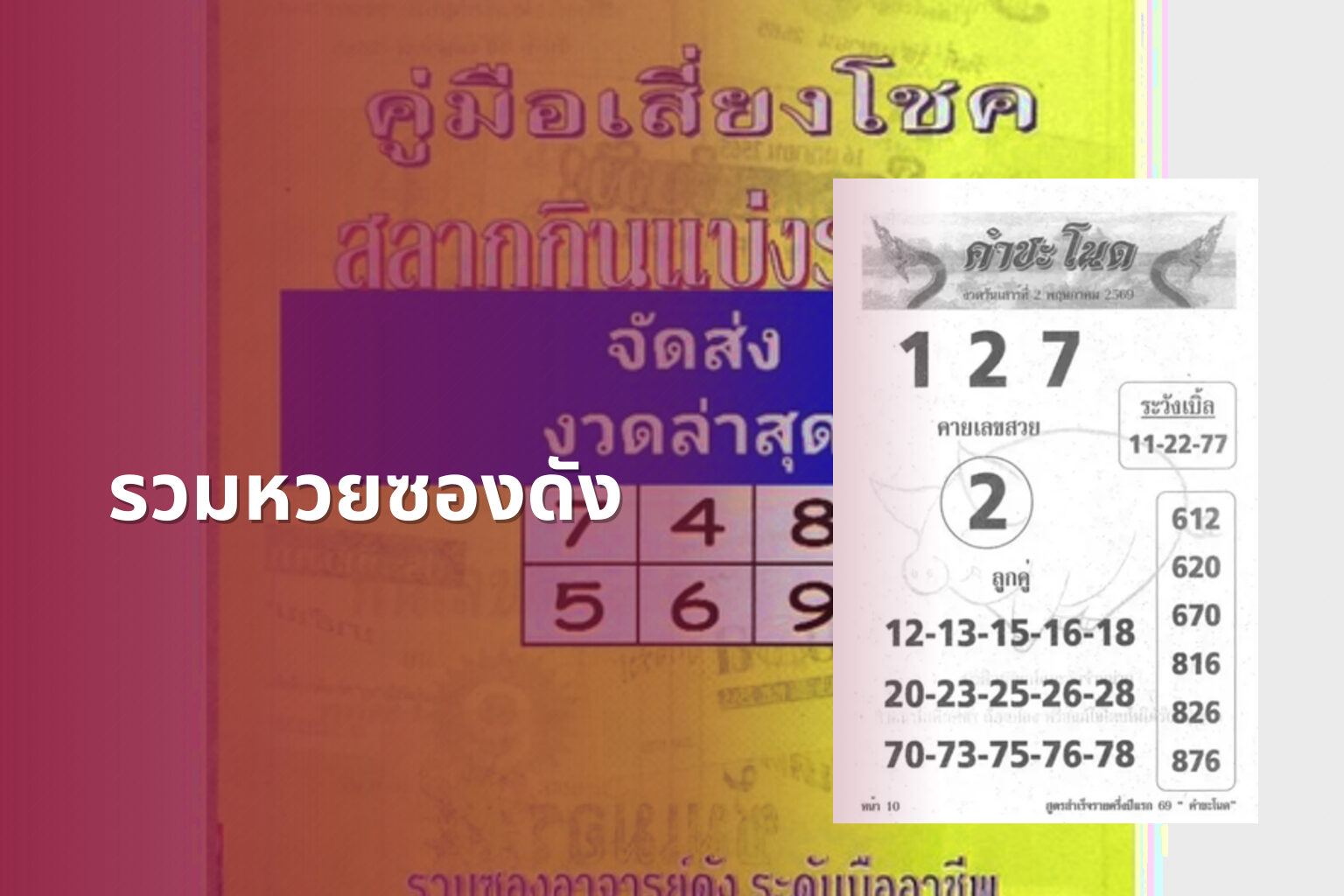 รวมหวยซองดัง - หวยซอง