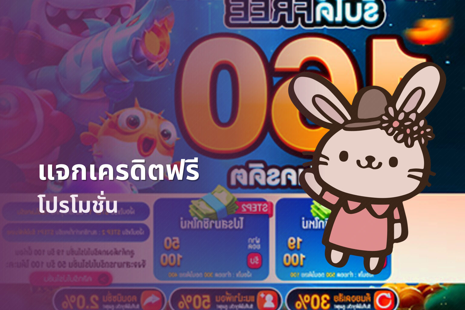 แจกเครดิตฟรี - promotions