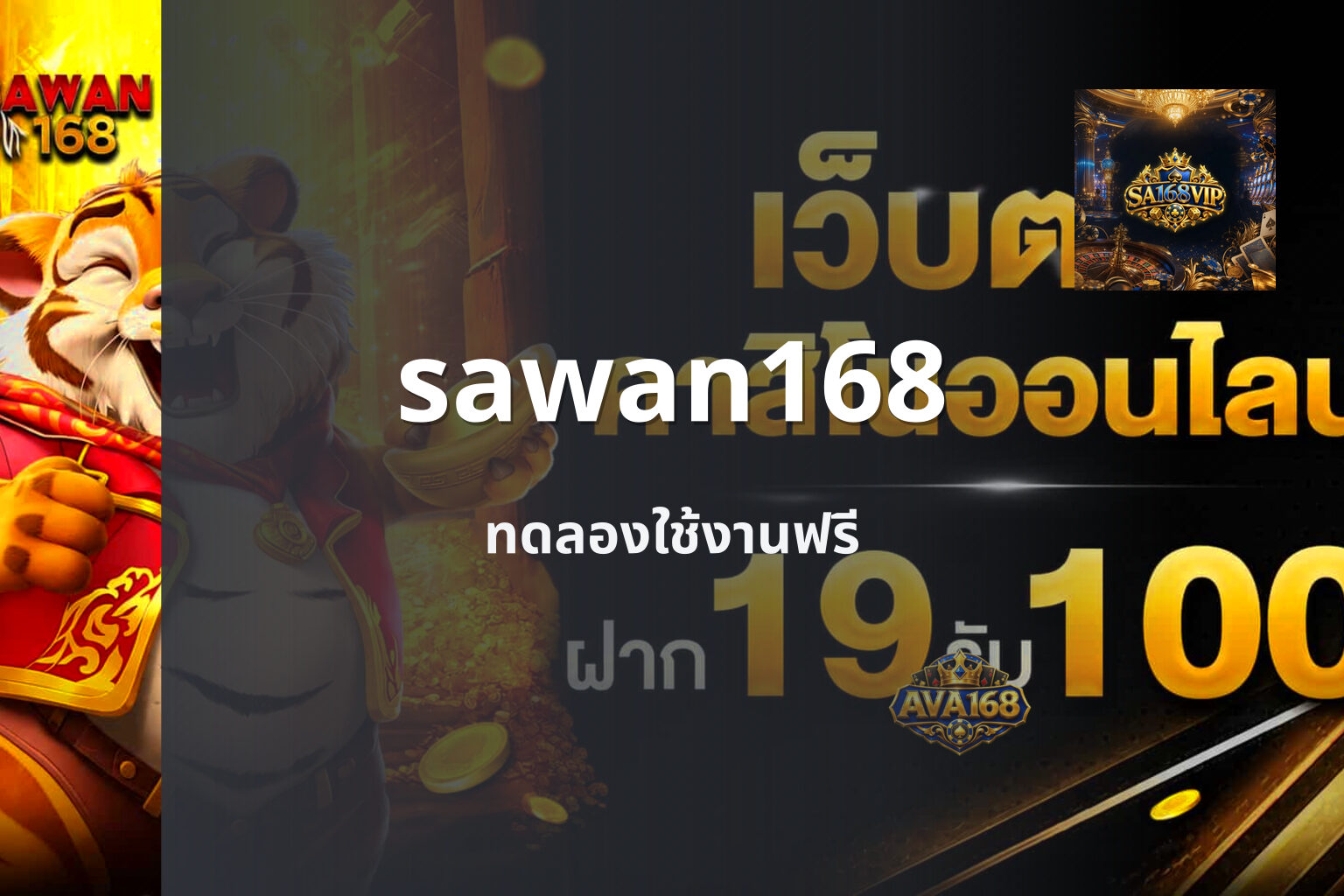 sawan168 ทดลองใช้งานฟรี