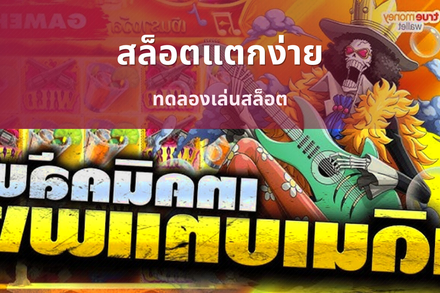 สล็อตแตกง่าย ทดลองเล่นสล็อต