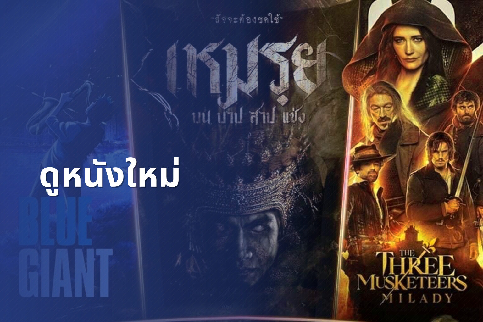 ดูหนังใหม่ - new movies