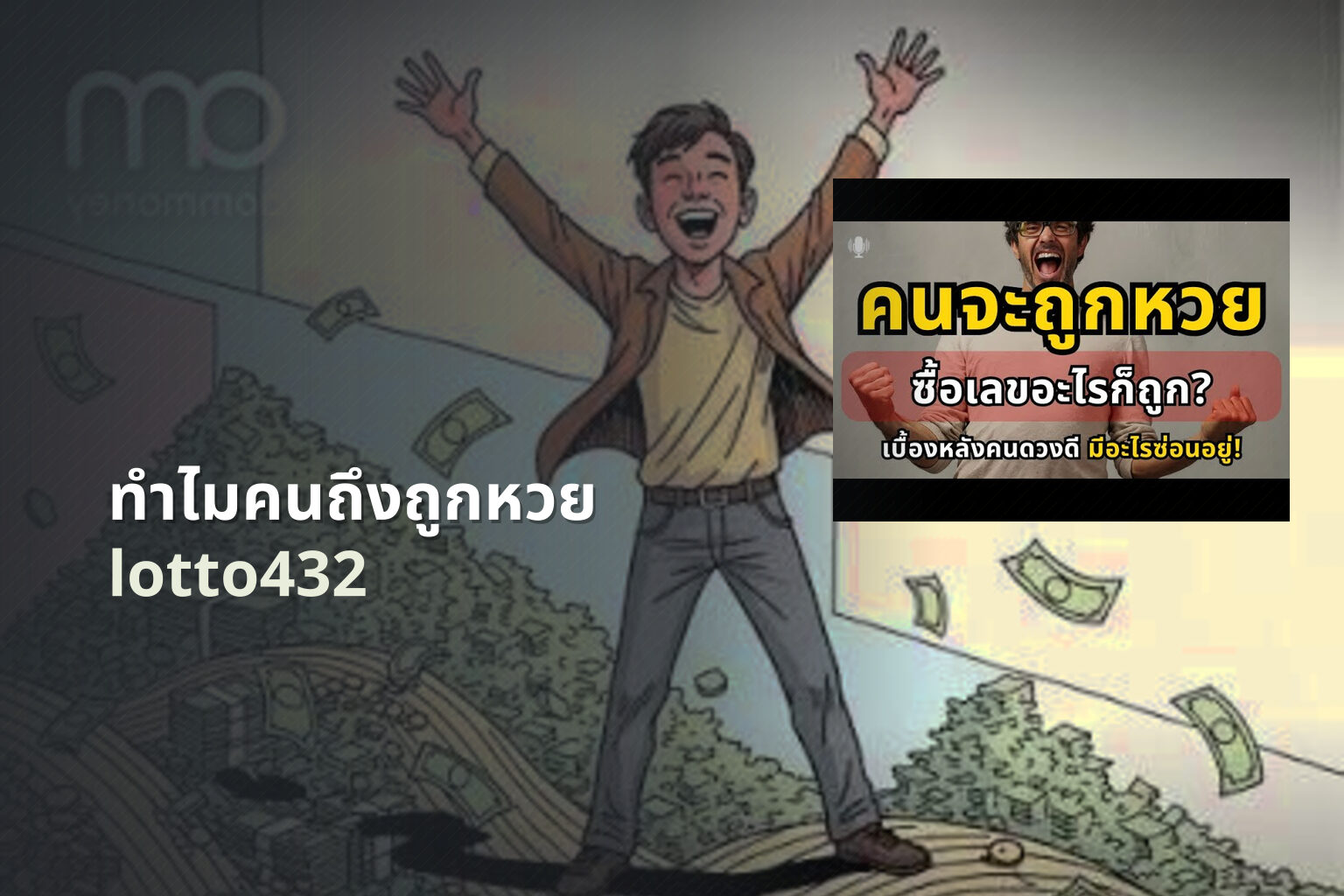 ทำไมคนถึงถูกหวย lotto432