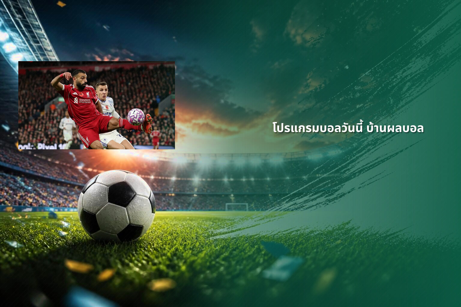 โปรแกรมบอลวันนี้ บ้านผลบอล - football match schedule