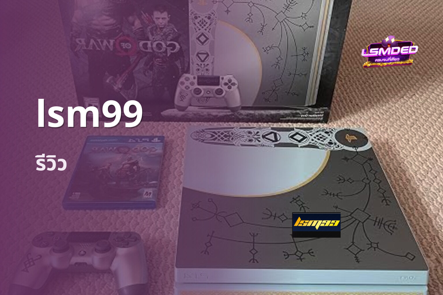 lsm99 รีวิว