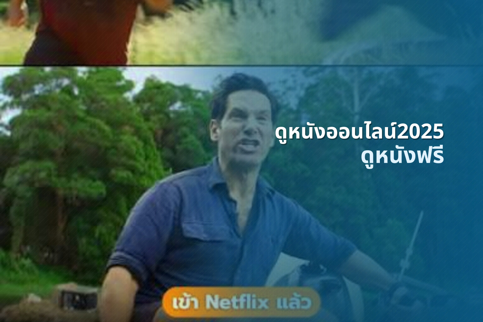 ดูหนังออนไลน์2025 ดูหนังฟรี