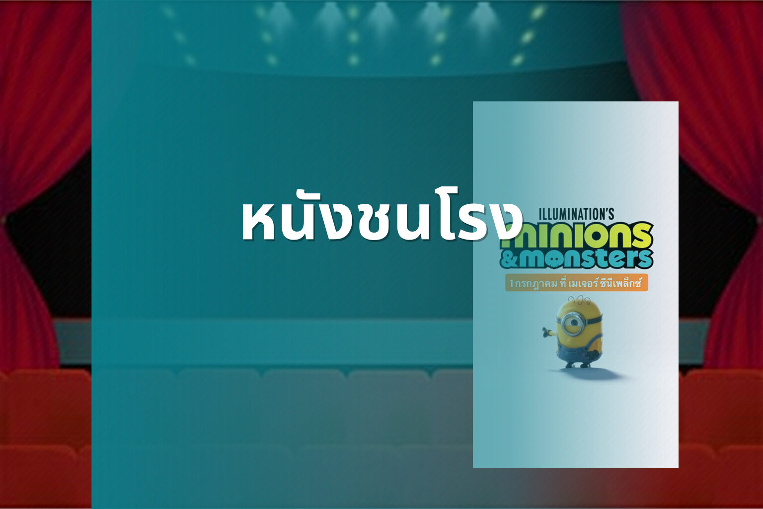 หนังชนโรง - new movie releases