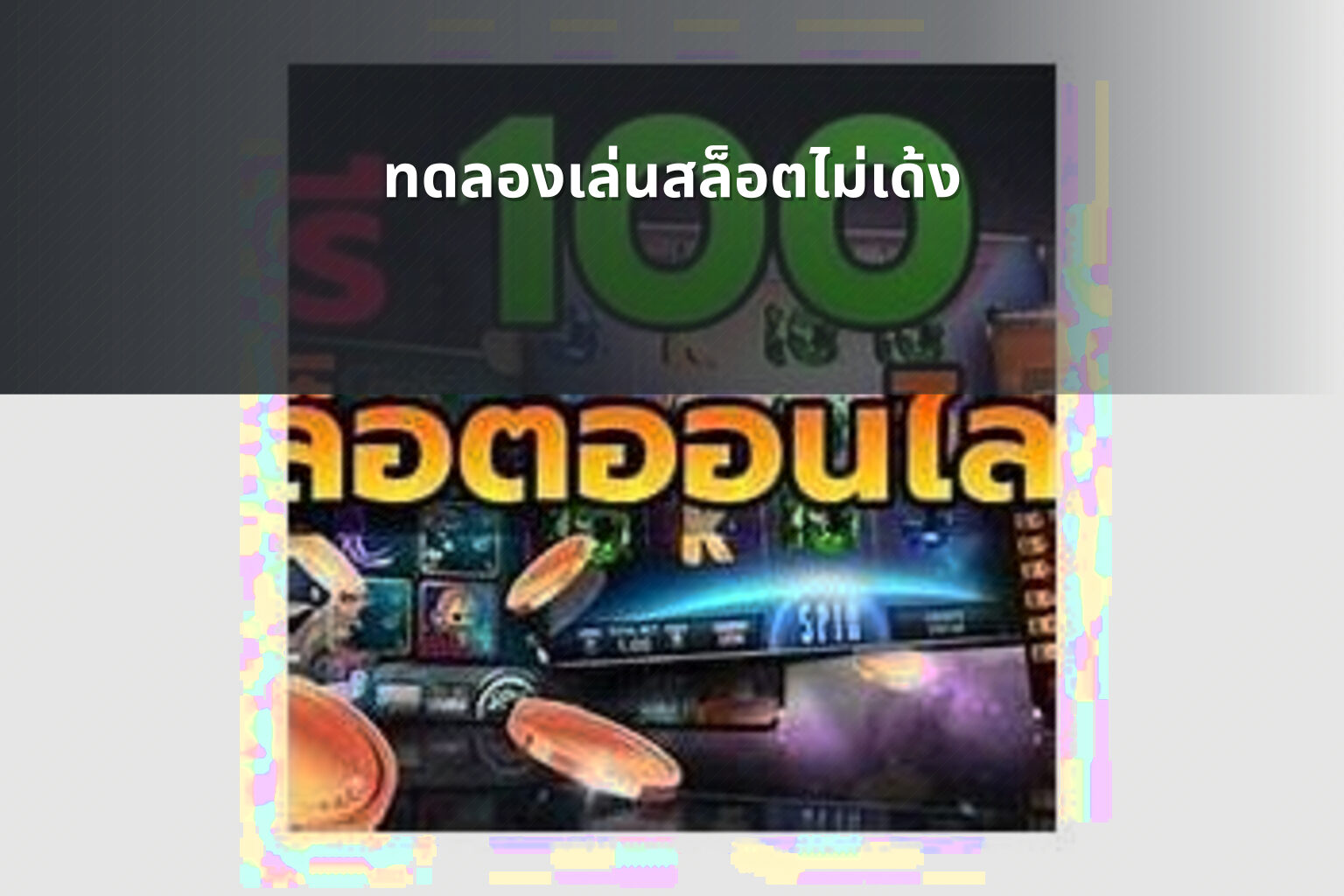 ทดลองเล่นสล็อตไม่เด้ง - slot games