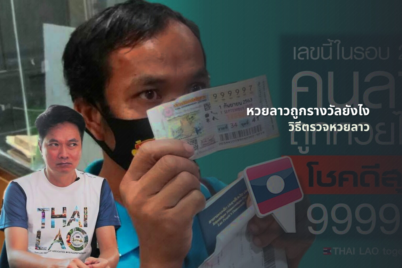 หวยลาวถูกรางวัลยังไง วิธีตรวจหวยลาว