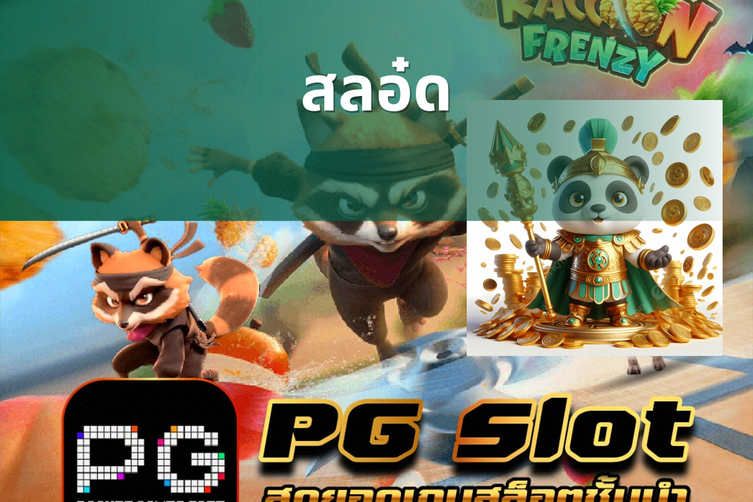 สลอ๋ด - slot game