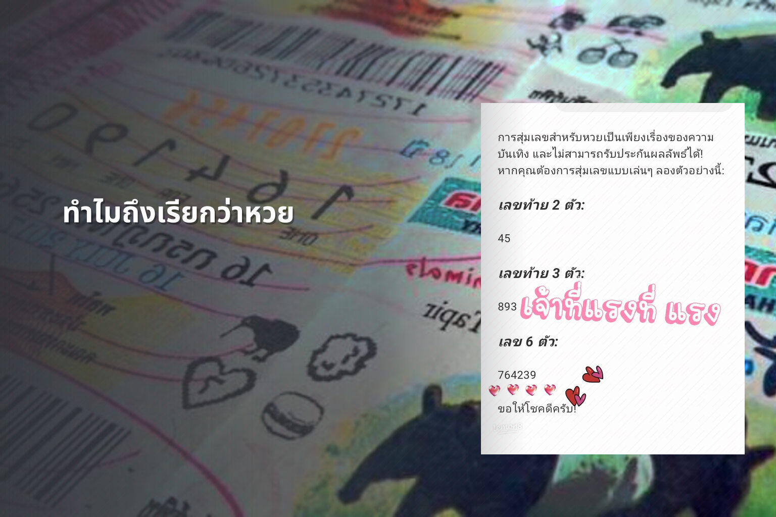 ทำไมถึงเรียกว่าหวย - lottery terminology