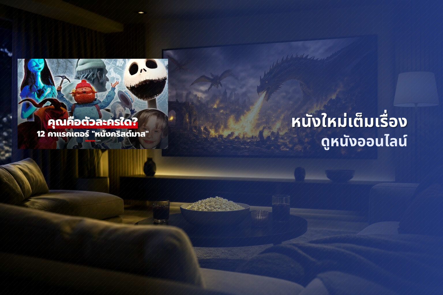 หนังใหม่เต็มเรื่อง ดูหนังออนไลน์