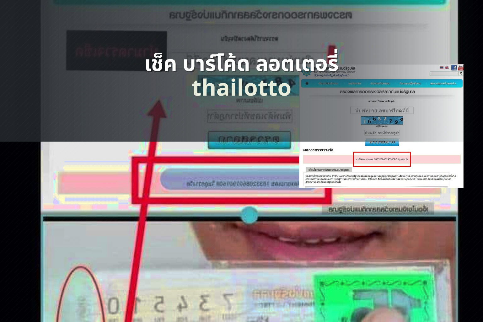 เช็ค บาร์โค้ด ลอตเตอรี่ - lottery barcode check