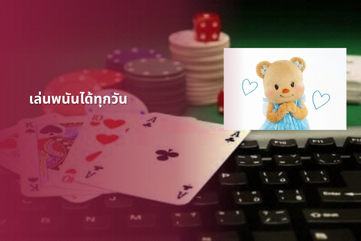 เล่นพนันได้ทุกวัน - การพนัน