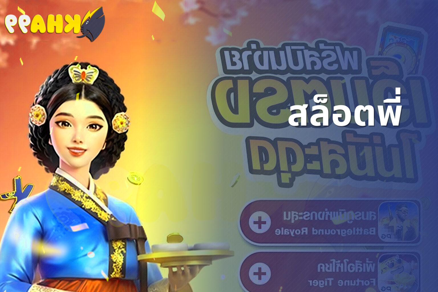 สล็อตพี่ - slot game