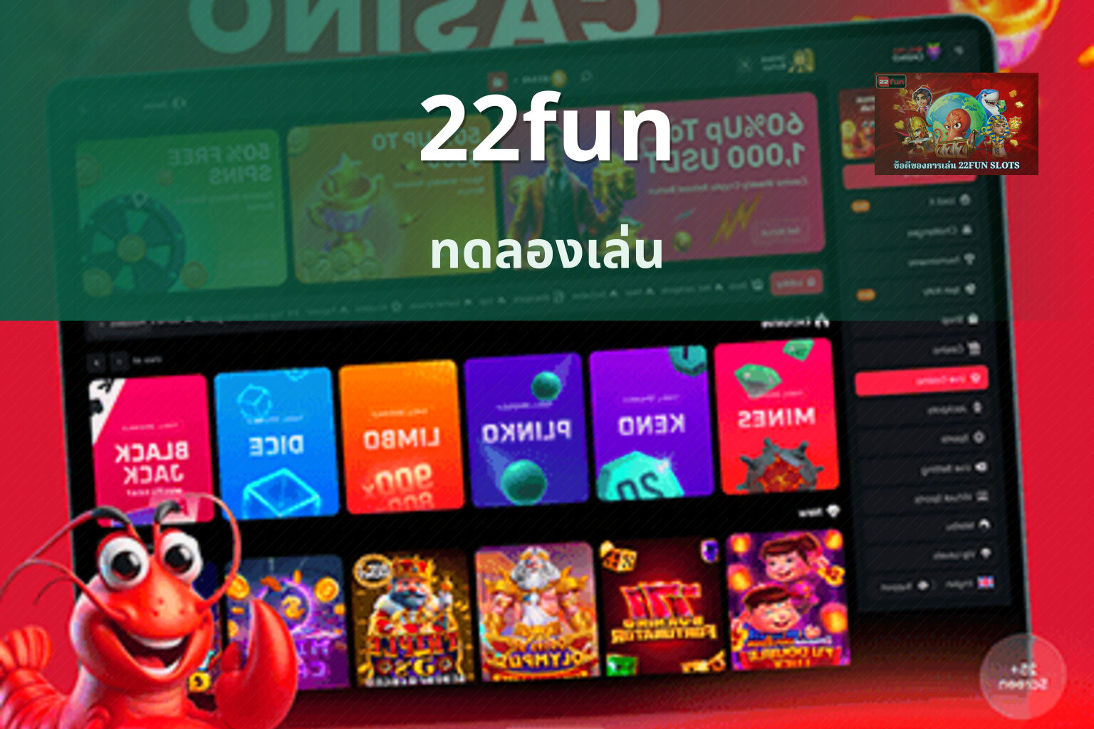 22fun ทดลองเล่น
