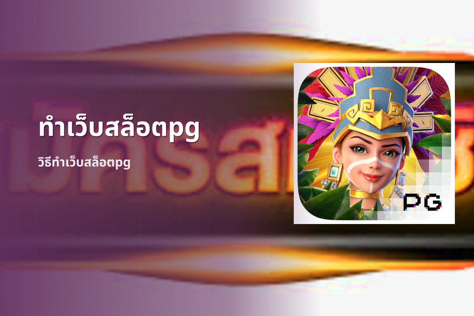ทำเว็บสล็อตpg วิธีทำเว็บสล็อตpg