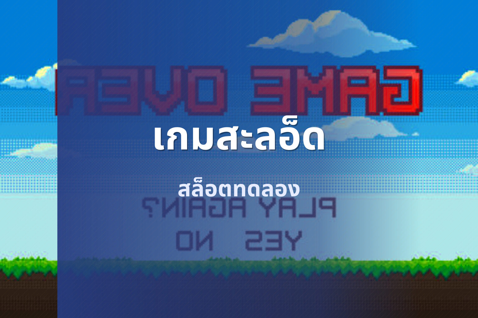 เกมสะลอ็ด สล็อตทดลอง