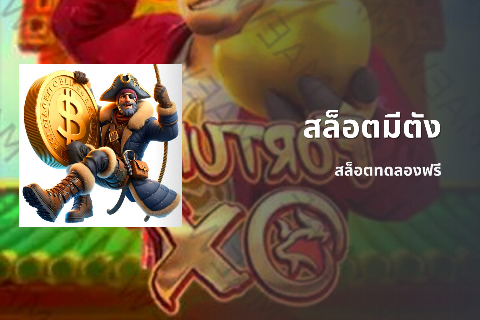 สล็อตมีตัง สล็อตทดลองฟรี