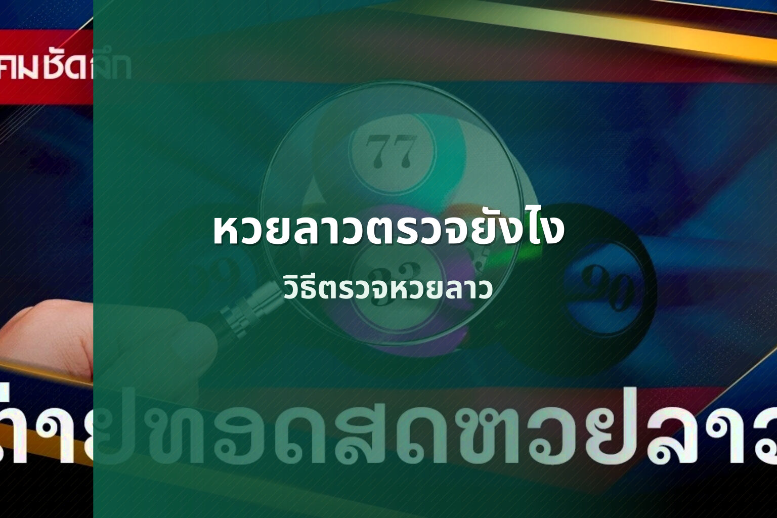 หวยลาวตรวจยังไง วิธีตรวจหวยลาว