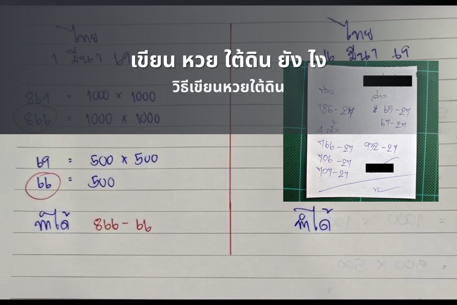 เขียน หวย ใต้ดิน ยัง ไง - หวยใต้ดิน