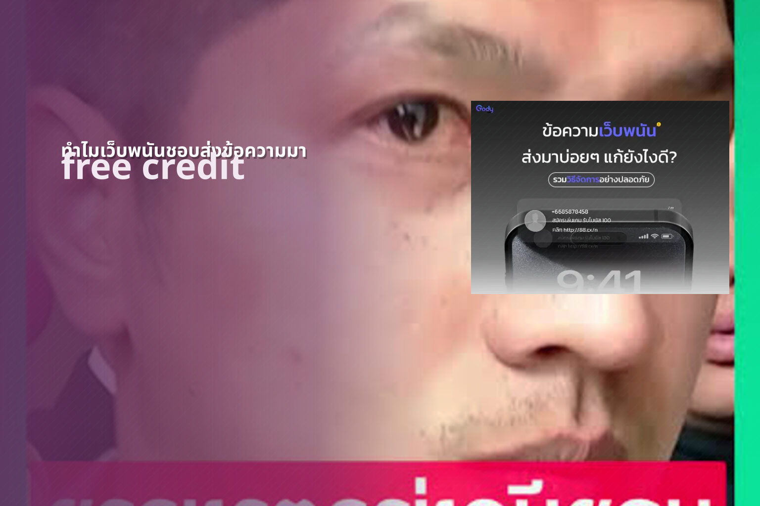 ทำไมเว็บพนันชอบส่งข้อความมา free credit