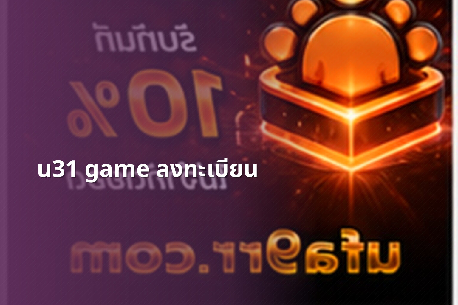 u31 game ลงทะเบียน - u31 game registration
