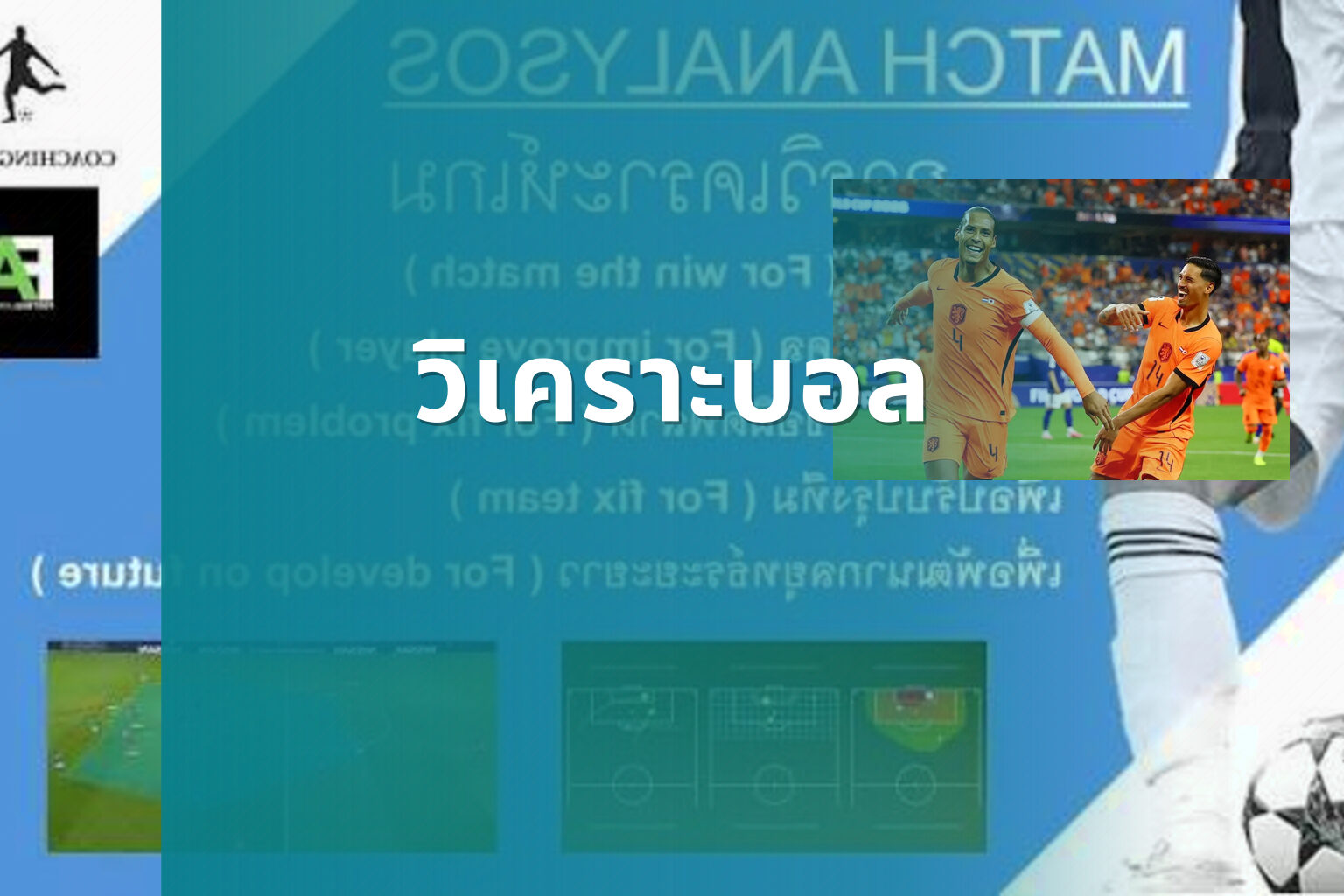 วิเคราะบอล - football analysis