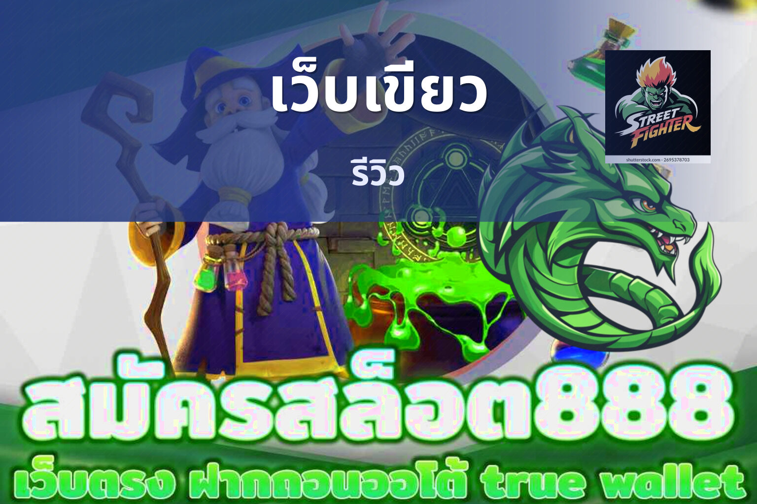 เว็บเขียว รีวิว