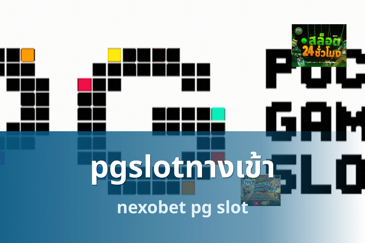 pgslotทางเข้า - pg slots