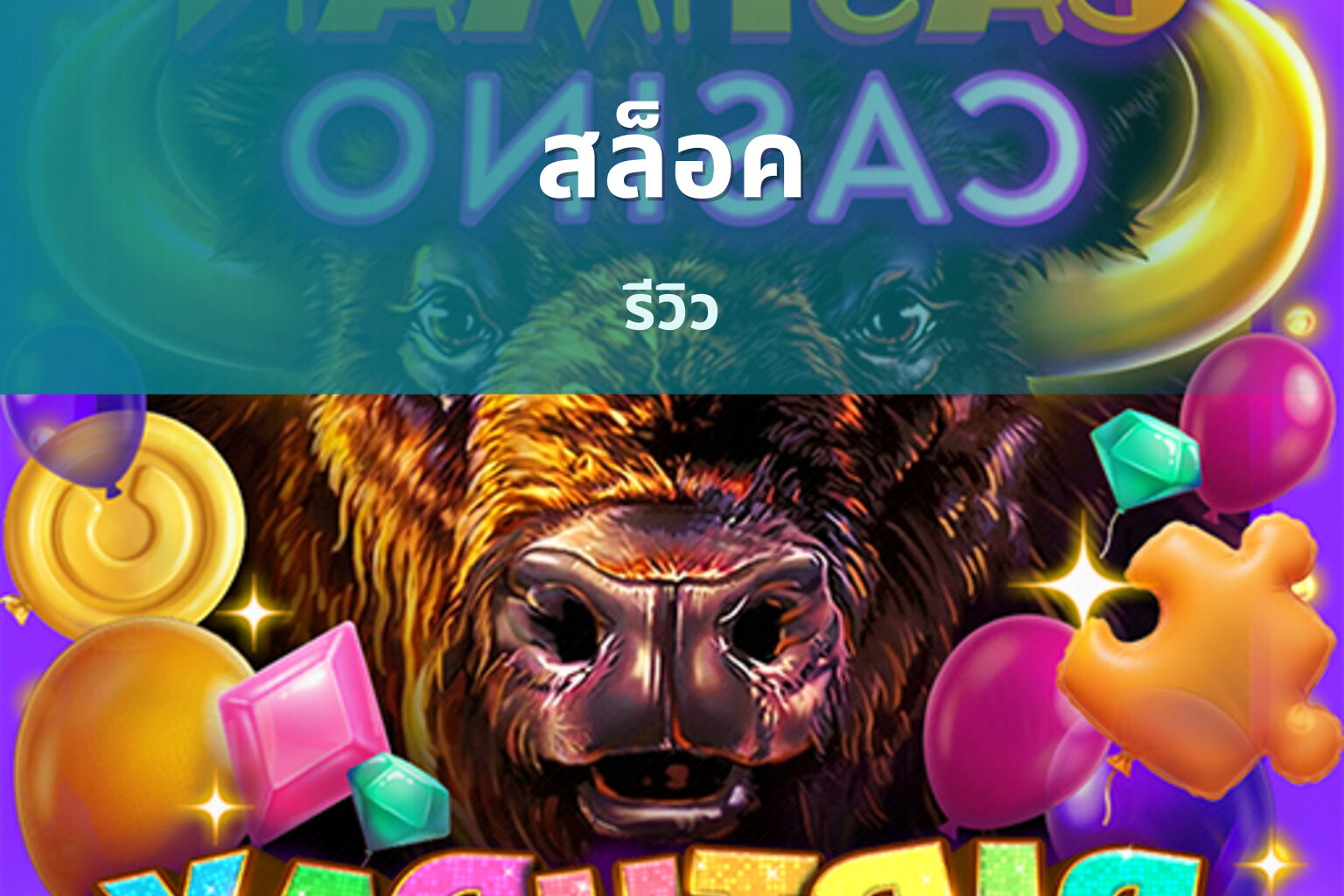 สล็อค รีวิว