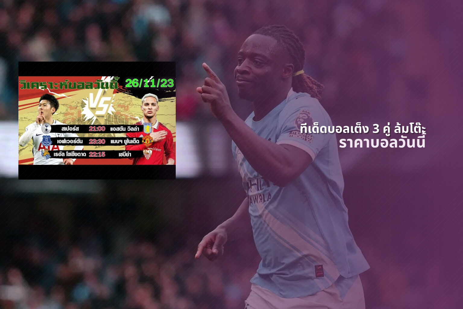 ทีเด็ดบอลเต็ง 3 คู่ ล้มโต๊ะ - sports predictions