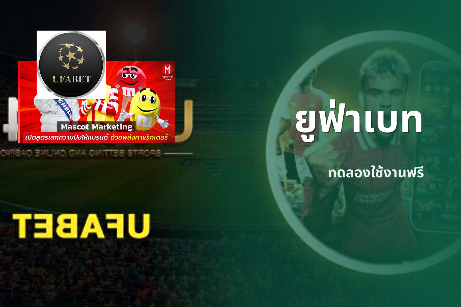 ยูฟ่าเบท ทดลองใช้งานฟรี