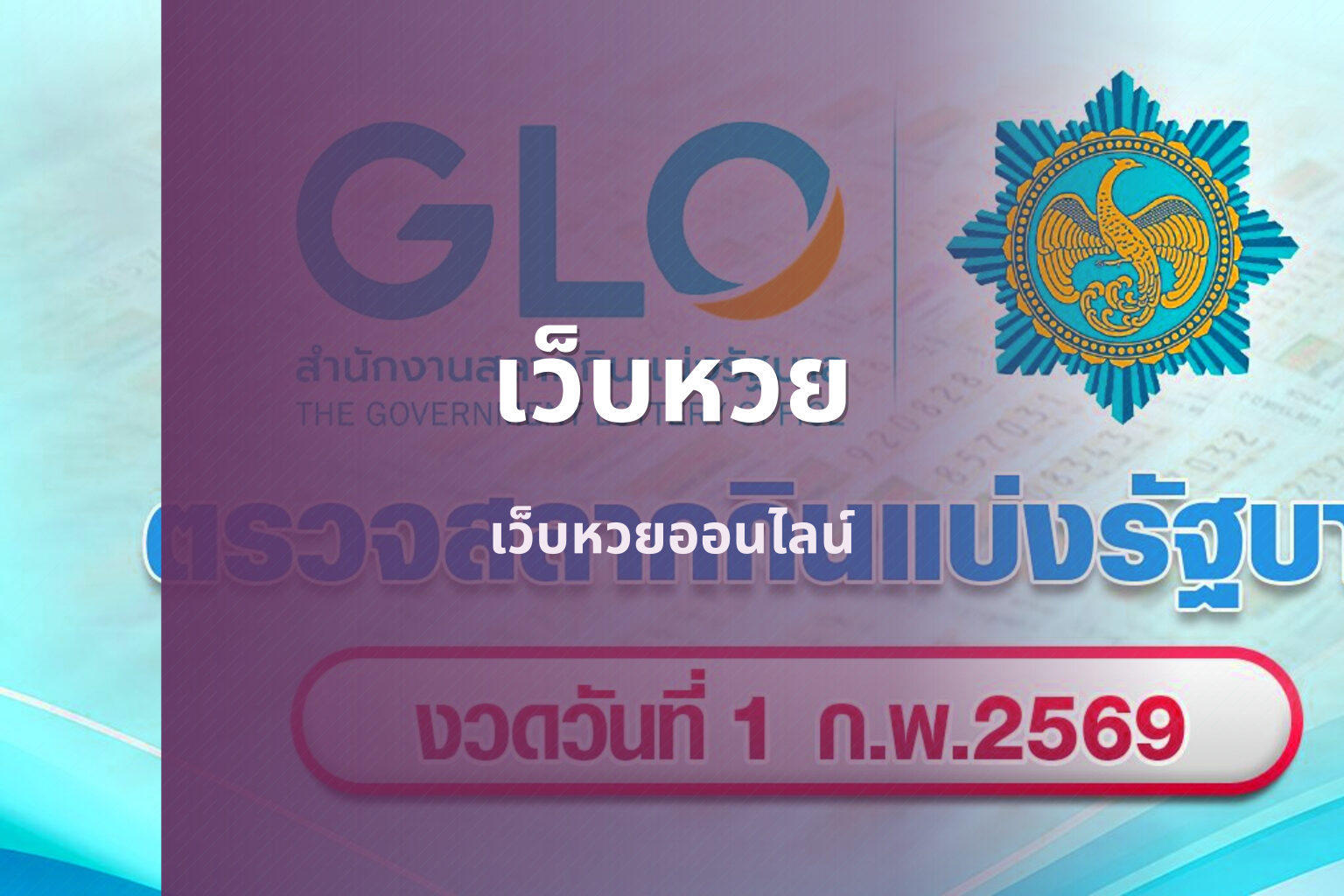 เว็บหวย เว็บหวยออนไลน์