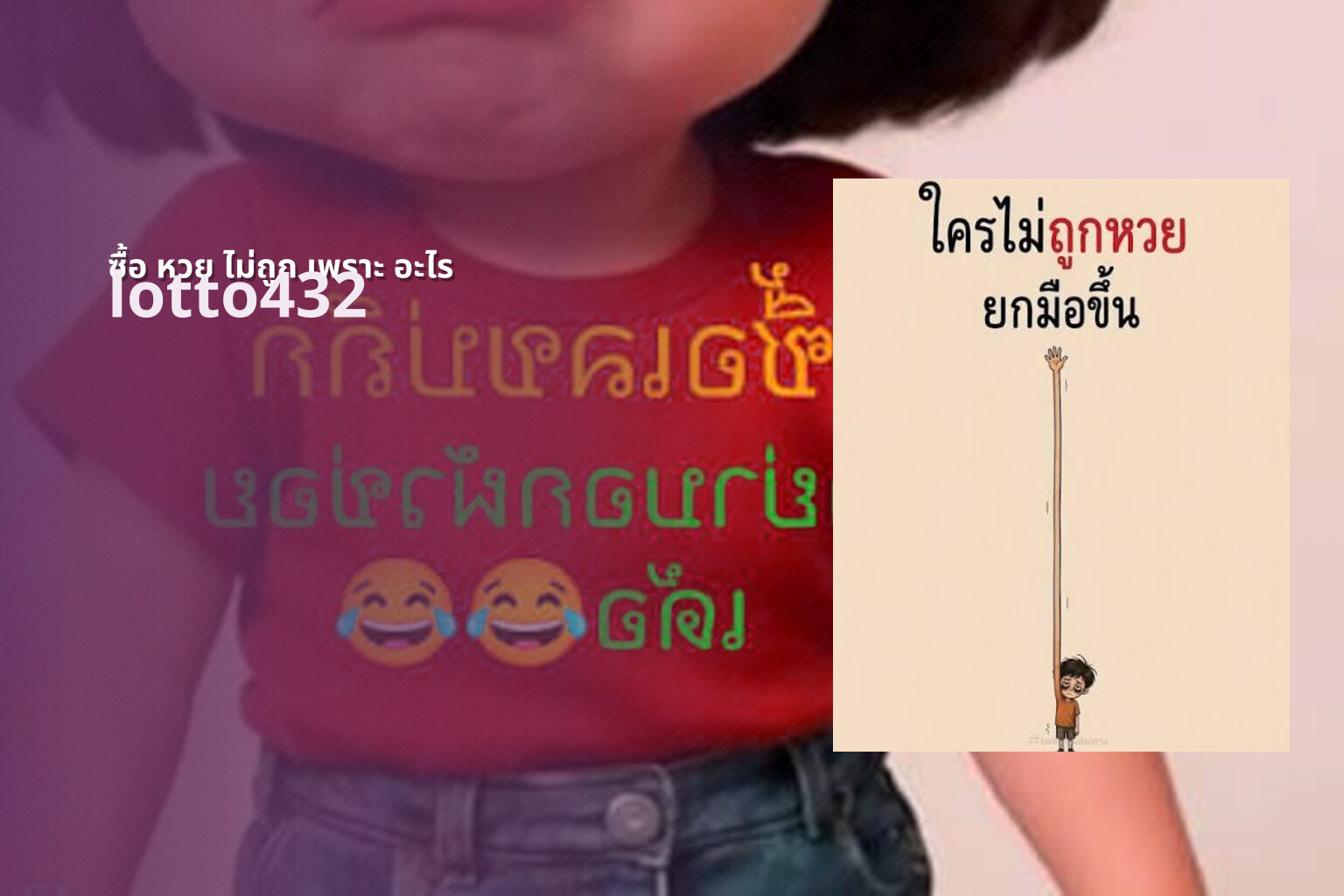 ซื้อ หวย ไม่ถูก เพราะ อะไร - reasons for not winning lottery
