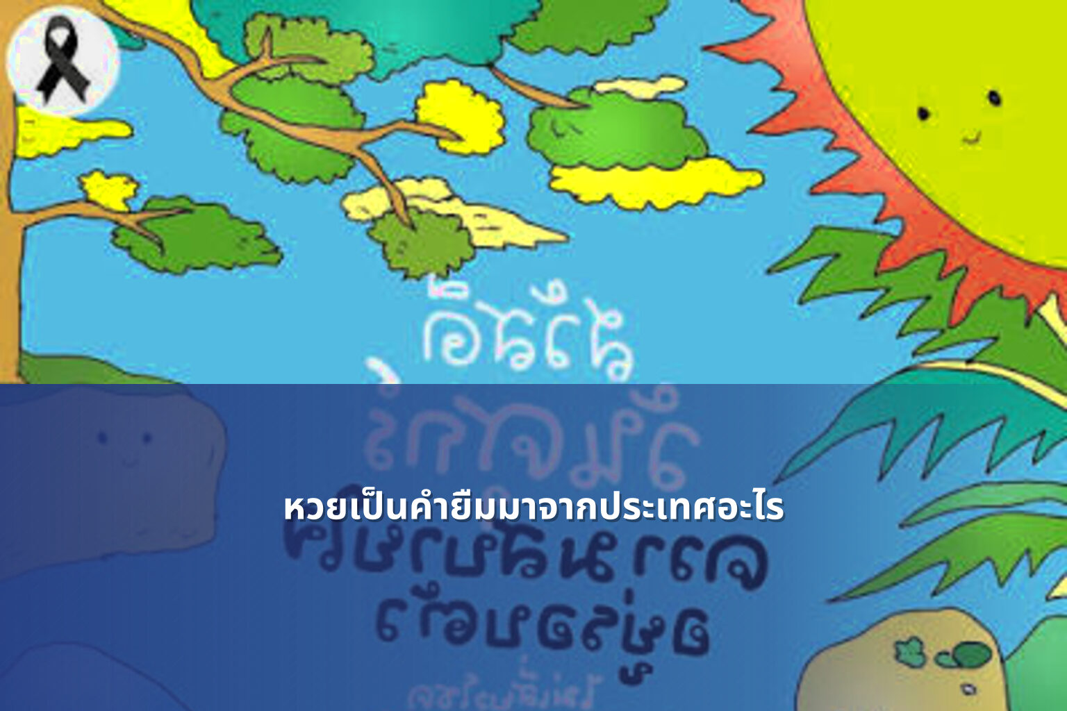 หวยเป็นคำยืมมาจากประเทศอะไร - หวย