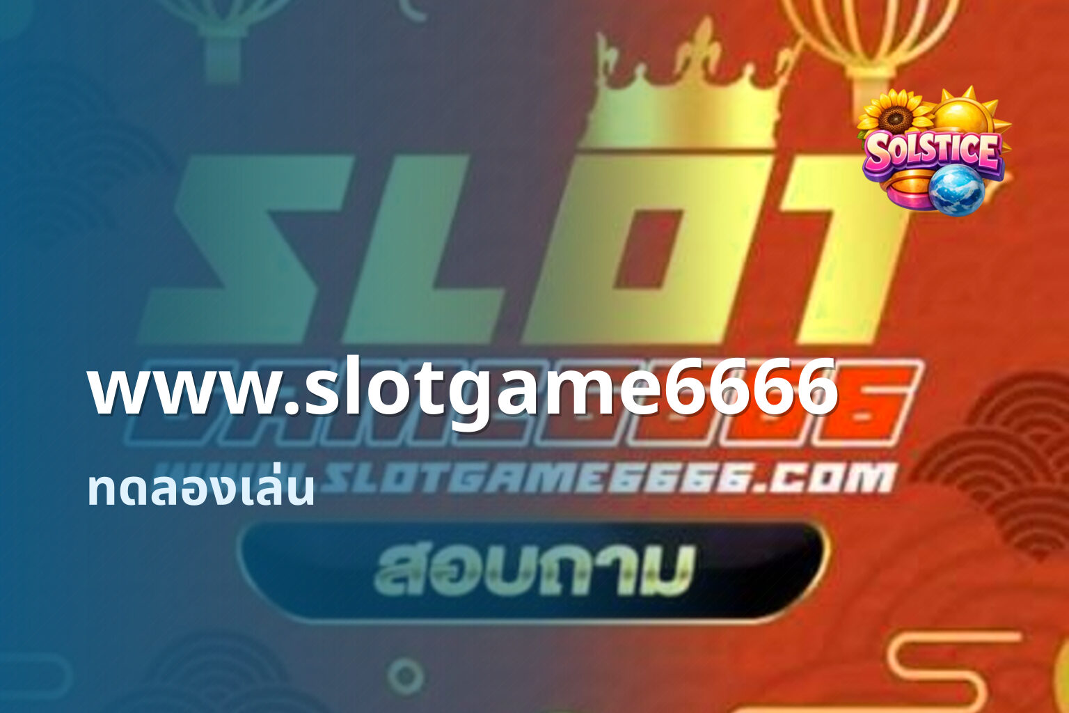 www.slotgame6666 ทดลองเล่น